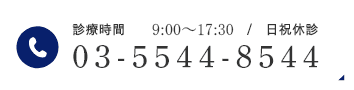 診療時間 9:00～17:30/日祝休診 03-5544-8544