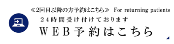 24時間受け付けております WEB予約はこちら