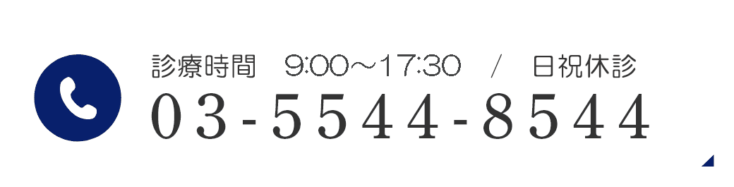 診療時間 9:00～17:30/日祝休診 03-5544-8544