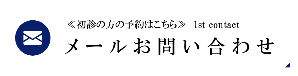 何でもお気軽にご相談ください メールお問い合わせ