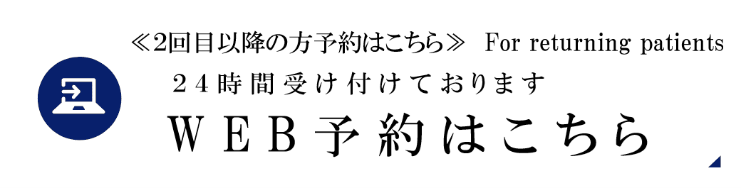 24時間受け付けております WEB予約はこちら