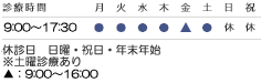 診療時間 9:00-17:30 ※休診日 日曜・祝日・年末年始